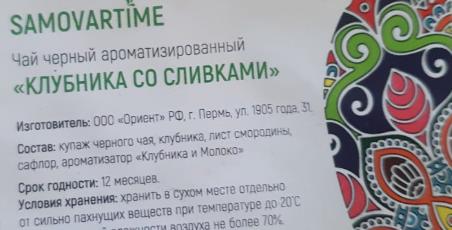 клубника со сливками (samovartime) / чай ароматизированный черный Нефтекамск