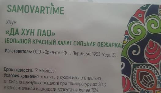 да хун пао сильной обжарки (samovartime) / чай улун Нефтекамск