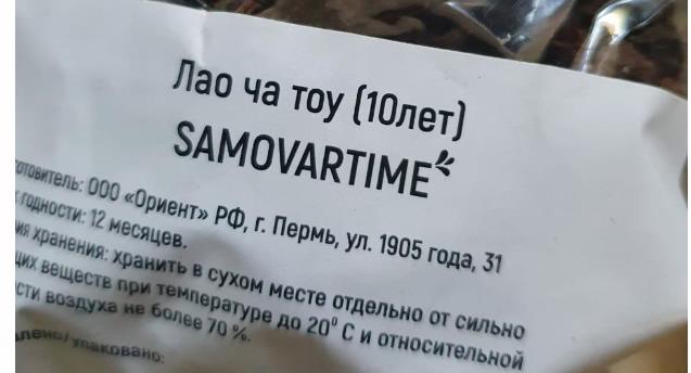 лао ча тоу дикий 10 лет(samovartime) / чай пуэр Нефтекамск